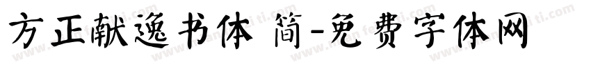 方正献逸书体 简字体转换